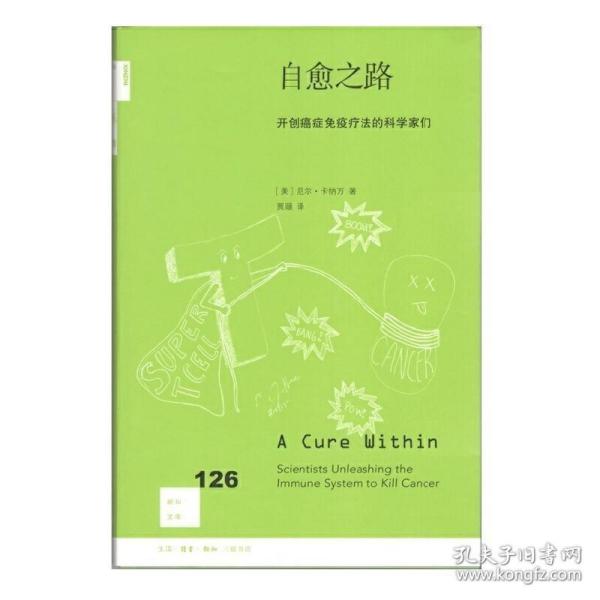 自愈之路：开创癌症免疫疗法的科学家们