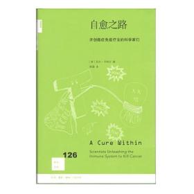 自愈之路：开创癌症免疫疗法的科学家们