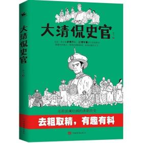 大清侃史官：这是一本让你读得开心、记得牢靠的正经清朝史