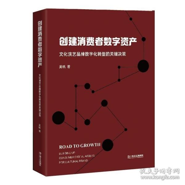 创建消费者数字资产：文化演艺品牌数字化转型的关键决策