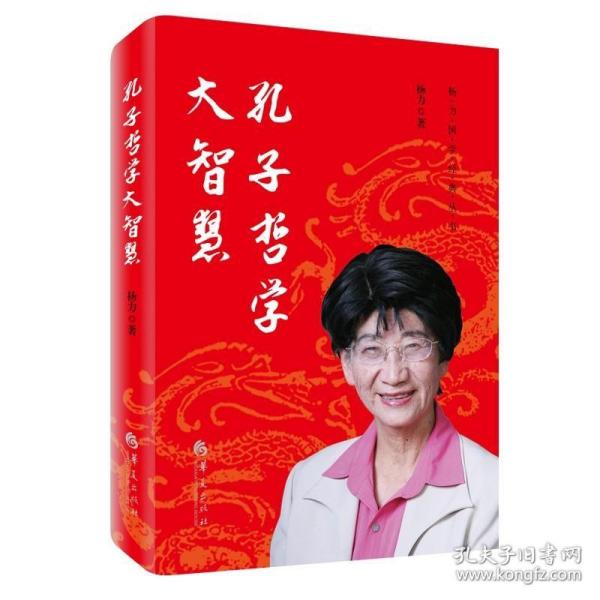 孔子哲学大智慧