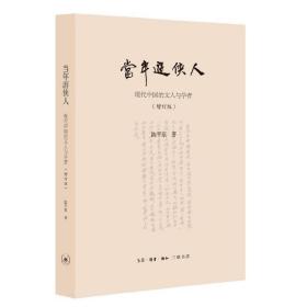 陈平原新著四种·当年游侠人：现代中国的文人与学者