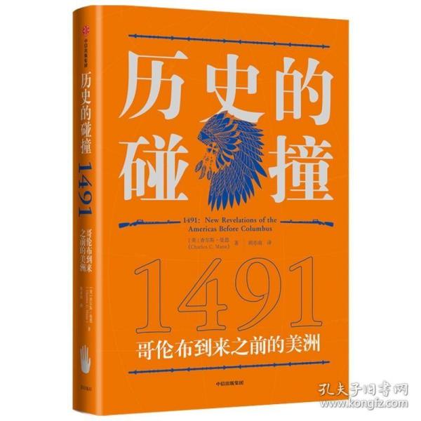 历史的碰撞：1491哥伦布到来之前的美洲