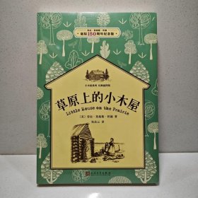 草原上的小木屋：小木屋系列 经典插图版