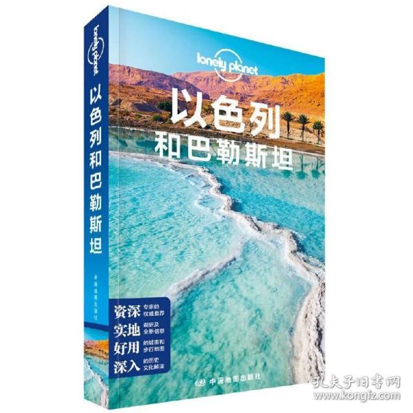 以色列和巴勒斯坦(第二版）—LonelyPlanet旅行指南系列