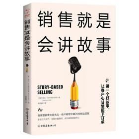 销售就是会讲故事 /杰夫·布卢姆菲尔德