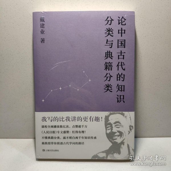 论中国古代的知识分类与典籍分类（戴建业作品集）