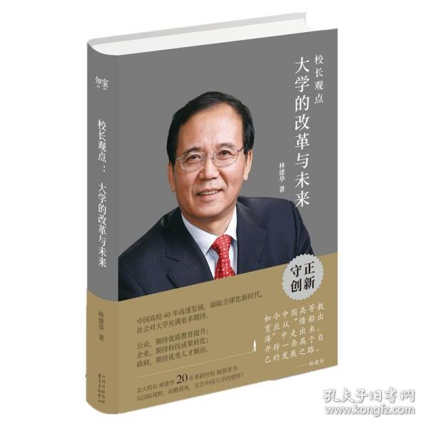 校长观点： 大学的改革与未来 （北大现任校长林建华新作）