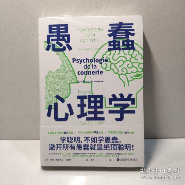 愚蠢心理学（学聪明，不如学愚蠢。避开所有愚蠢就是绝顶聪明！一本书摸清蠢货的套路，拒绝被笨蛋洗脑！）