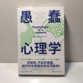 愚蠢心理学（学聪明，不如学愚蠢。避开所有愚蠢就是绝顶聪明！一本书摸清蠢货的套路，拒绝被笨蛋洗脑！）