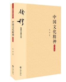 钱穆先生著作系列（简体版）：中国文化精神（大字本）