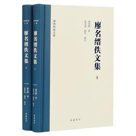 湘西民族文库:湘西民族文库:廖名缙佚文集 /廖名缙