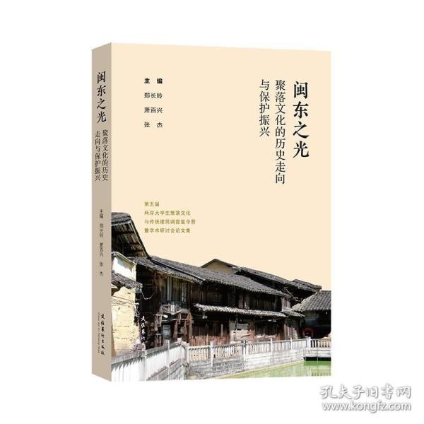 闽东之光：聚落文化的历史走向与保护振兴——第五届两岸大学生聚落文化与传统建筑调查夏令营暨学术研讨会论文集