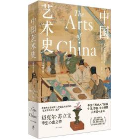 中国艺术史：全新修订版 9787208176393 /迈克尔·苏立文