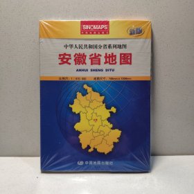 16年安徽省地图(新版) 9787503181658