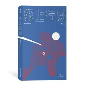 纸上行舟（青年作者黎幺的短篇小说首度结集) /黎幺