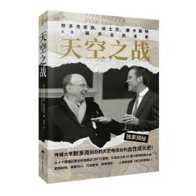 天空之战：默多克家族、迪士尼、康卡斯特以及娱乐业的未来