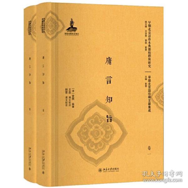 庸言知旨(共2册)(精)/早期北京话珍稀文献集成/早期北京话珍本典籍校释与研究