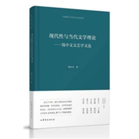 现代性与当代文学理论--钱中文文艺学文选(精)/中国现代文艺学大家文库