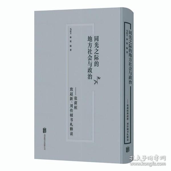 同光之际的地方社会与政治：张荫桓致赵新、刘传桢书札释读