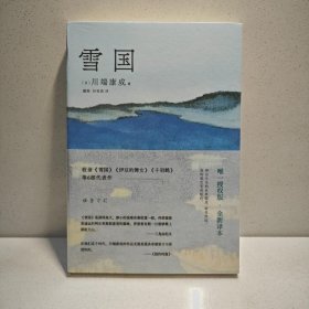 雪国（川端康成50周年纪念） 9787573503510