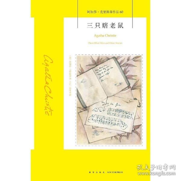 三只瞎老鼠：阿加莎·克里斯蒂作品60