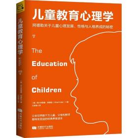 儿童教育心理学：阿德勒关于儿童心理发展、性格与人格养成的秘密