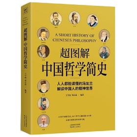 超图解中国哲学简史（人人都能读懂的冯友兰，解读中国人的精神世界）