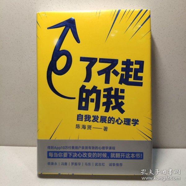 了不起的我：自我发展的心理学