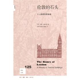 新知文库125·伦敦的石头：十二座建筑塑名城