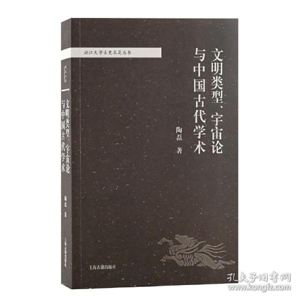 文明类型、宇宙论与中国古代学术