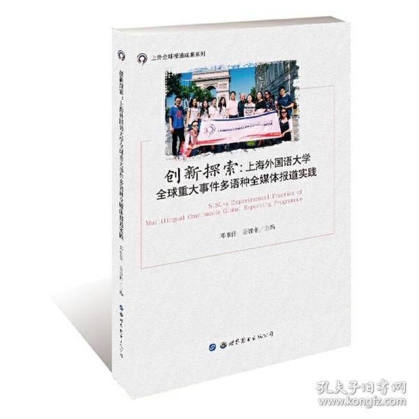 创新探索:上海外国语大学全球重大事件多语种全媒体报道实践