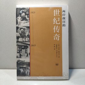 两岸故宫的世纪传奇（1925-2015）