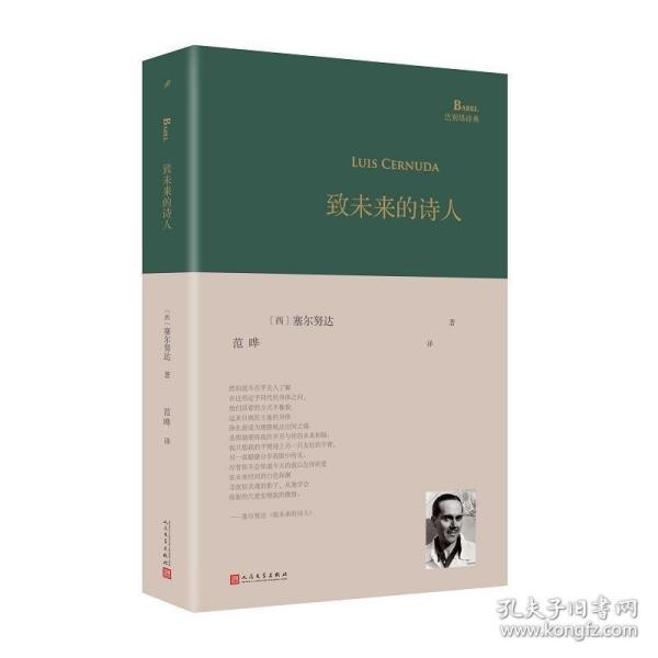 致未来的诗人（西班牙诗人路易斯·塞尔努达经典诗集，《百年孤独》译者、北大教授范晔编选并倾情翻译！）