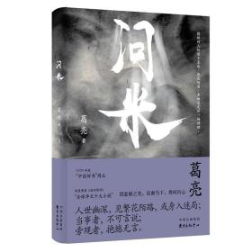 问米 9787547319857 /葛亮