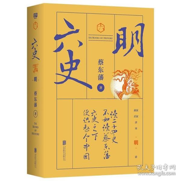 蔡东藩·六史：明（黑金礼盒·精装典藏）