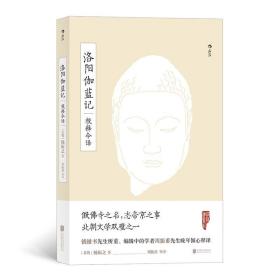 洛阳伽蓝记校释今译 /杨衒之