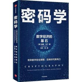 密码学：数字经济的基石