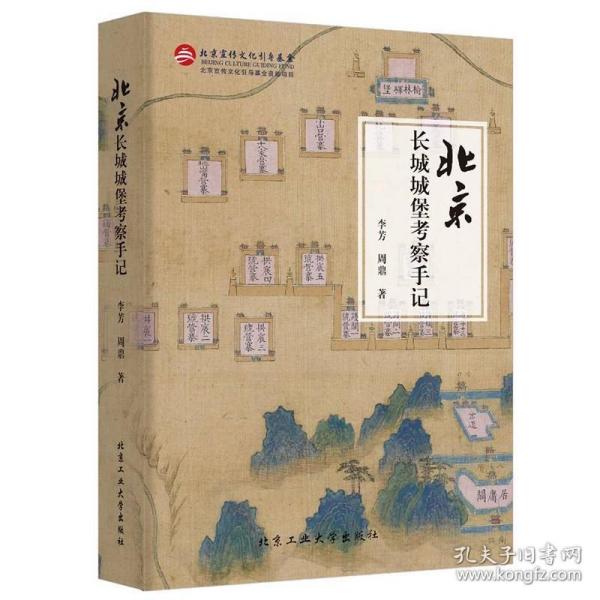 北京长城城堡考察手记