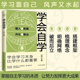 学会自学：学会学习本身，比学什么都重要 /纪坪