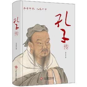 孔子传(精)