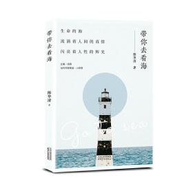 带你去看海/当代作家精品