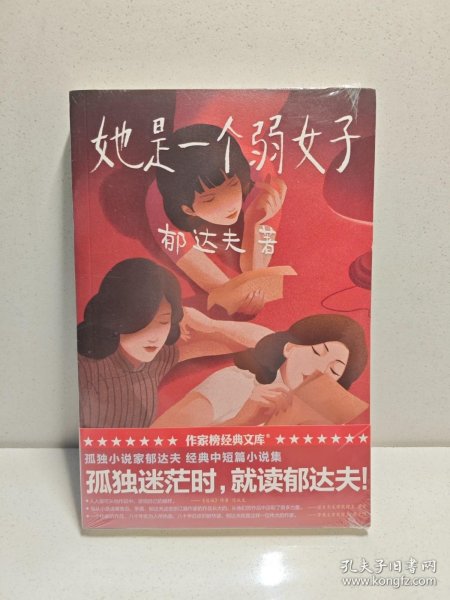 作家榜经典：孤独小说家·她是一个弱女子 9787533960780