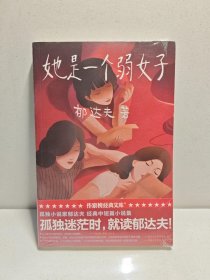 作家榜经典：孤独小说家·她是一个弱女子 9787533960780