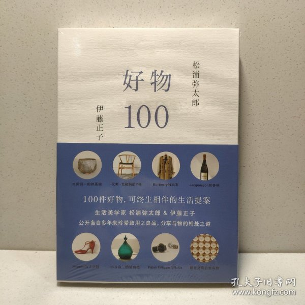 好物100