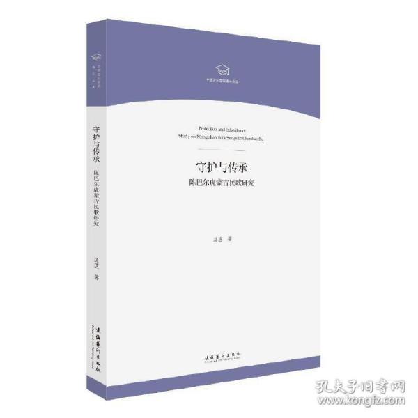 守护与传承——陈巴尔虎蒙古民歌研究（中国音乐学院博士文库） 9787503968259 /灵芝