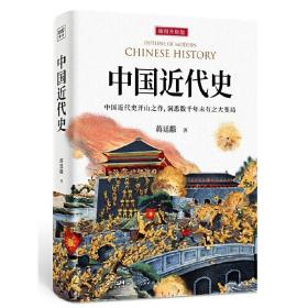 中国近代史 /蒋廷黻/著