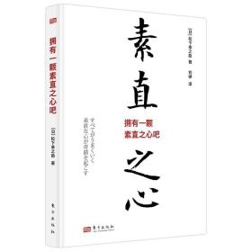 拥有一颗素直之心吧 /[日]松下幸之助