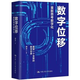 胡泳数字位移：重新思考数字化