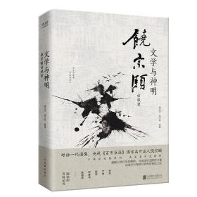 文学与神明：饶宗颐访谈录 精装 /施议对